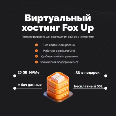 Тарифный план виртуального хостинга Fox Up - купить в Нуренере