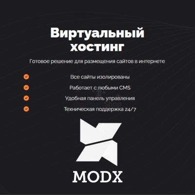Хостинг для MODX CMS  быстрый и недорогой - купить в Нуренере