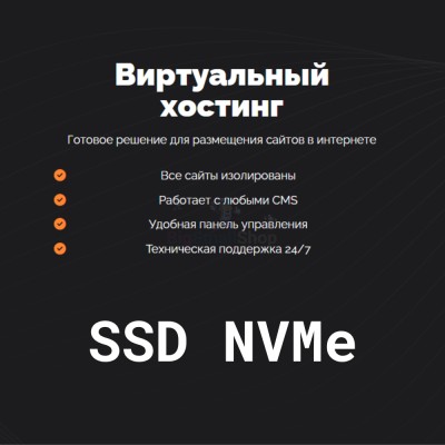SSD NVMe хостинг быстрый и недорогой - купить в Нуренере