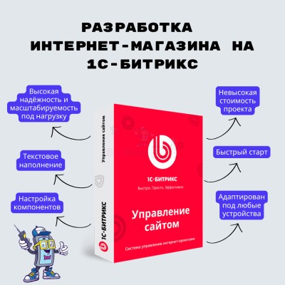 Разработка интернет-магазина на 1С-Битрикс - купить в Нуренере