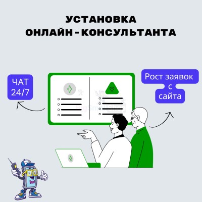 Установка онлайн-консультанта на ваш сайт - купить в Нуренере